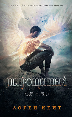 Читать онлайн книгу Непрощенный (ЛП) автор Кейт Лорен Книга Непрощенный (ЛП)