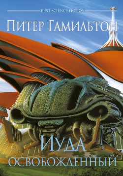 Книга Иуда Освобожденный (ЛП)