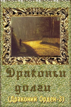 Книга Драконьи долги (СИ)