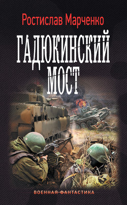 Читать онлайн книгу Гадюкинский мост автор Марченко Ростислав Александрович Книга Гадюкинский мост