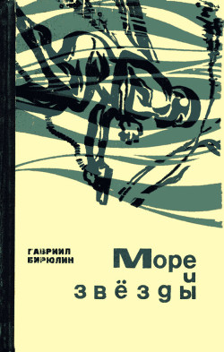 Книга Море и звёзды
