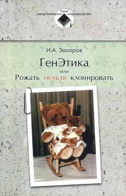 Читать онлайн книгу ГенЭтика или Рожать нельзя клонировать автор Захаров-Гезехус Илья Артемьевич Книга ГенЭтика или Рожать нельзя клонировать