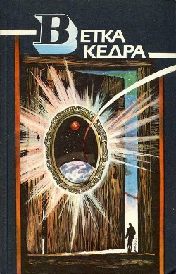 Читать онлайн книгу Ветка кедра автор Костман Олег Книга Ветка кедра