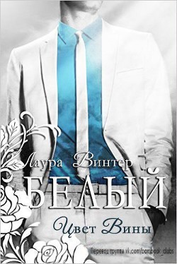 Книга Белый - цвет вины (ЛП)