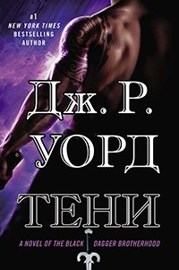 Читать онлайн книгу Тени (ЛП) автор Уорд Дж. Р. Книга Тени (ЛП)