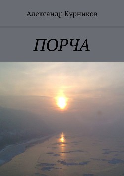 Читать онлайн книгу Порча. Дилогия (СИ) автор Курников Александр Александрович Книга Порча. Дилогия (СИ)