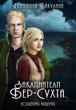 Читать онлайн книгу Заклинатели Бер-Сухта (СИ) автор Бакулина Екатерина <span class= Книга Заклинатели Бер-Сухта (СИ)