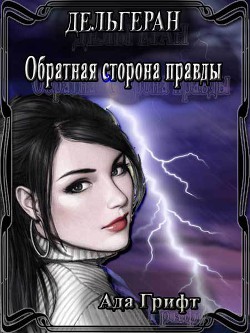 Книга Дельгеран. Око Эльраэдена (СИ)