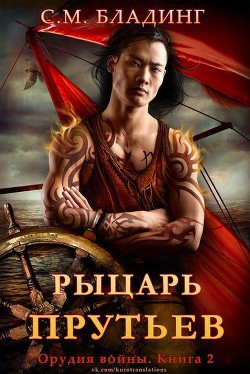 Читать онлайн книгу Рыцарь Прутьев (ЛП) автор Бладинг С. М, Книга Рыцарь Прутьев (ЛП)