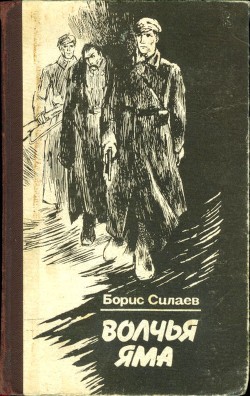 Читать онлайн книгу Обязан жить. Волчья яма Повести автор Силаев Борис Дмитриевич Книга Обязан жить. Волчья яма Повести