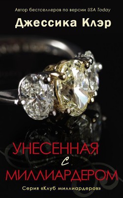 Книга Унесенная с миллиардером (ЛП)