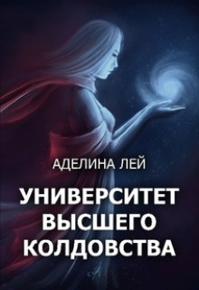 Книга Академия Высшего Колдовства (СИ)