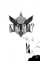 Книга Кто мы (СИ) (составитель)