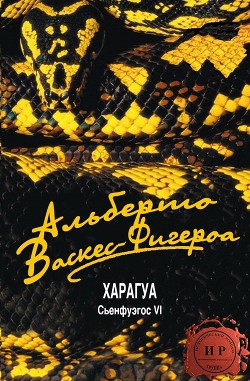 Читать онлайн книгу Харагуа (ЛП) автор Васкес-Фигероа Альберто Книга Харагуа (ЛП)