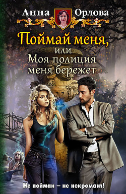 Читать онлайн книгу Поймай меня, или Моя полиция меня бережёт автор Орлова Анна Книга Поймай меня, или Моя полиция меня бережёт