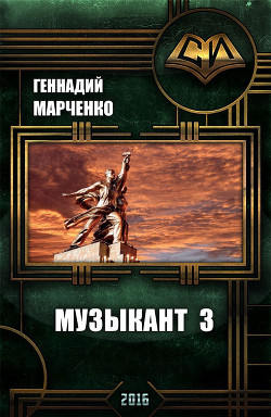 Книга Музыкант-3 (СИ)