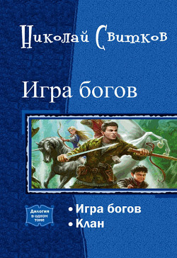 Читать онлайн книгу Игра богов. Дилогия (СИ) автор Свитков Николай Книга Игра богов. Дилогия (СИ)