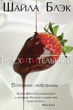 Книга Восхитительный (ЛП)