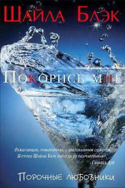 Книга Покорись мне (ЛП)