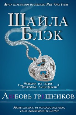 Книга Любовь грешников (ЛП)