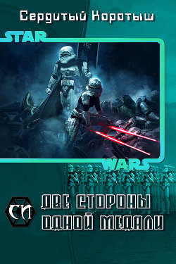 Книга Две стороны одной медали (СИ)