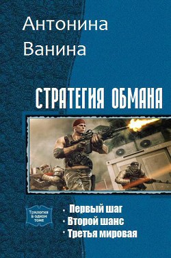 Читать онлайн книгу Стратегия обмана. Трилогия (СИ) автор Ванина Антонина Книга Стратегия обмана. Трилогия (СИ)