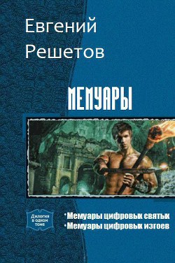 Книга Мемуары. Дилогия (СИ)