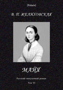 Читать онлайн книгу Майя (фантастическая повесть) Русский оккультный роман. Том VI автор Желиховская Вера Петровна Книга Майя (фантастическая повесть) Русский оккультный роман. Том VI