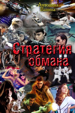 Книга Стратегия обмана. Политические хроники (СИ)