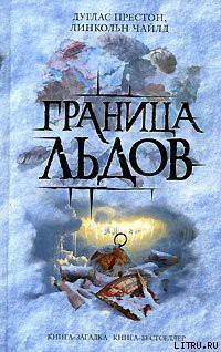 Читать онлайн книгу Ледовый барьер автор Престон Дуглас Книга Ледовый барьер