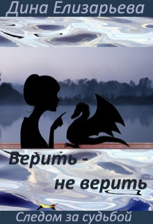 Книга Верить – не верить (СИ)