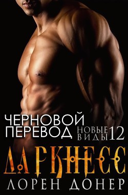 Читать онлайн книгу Даркнесс (ЛП) автор Донер Лорен Книга Даркнесс (ЛП)