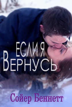 Читать онлайн книгу Если, я вернусь (ЛП) автор Беннетт Сойер Книга Если, я вернусь (ЛП)