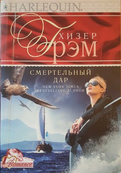 Читать онлайн книгу Смертельный дар автор Грэм Хизер Книга Смертельный дар