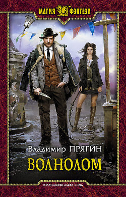 Читать онлайн книгу Волнолом (СИ) автор Прягин Владимир Книга Волнолом (СИ)