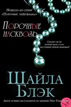 Книга Порочные насквозь (ЛП)