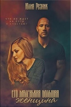 Книга Его маленькая большая женщина (СИ)