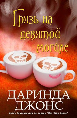 Книга Грязь на девятой могиле (ЛП)