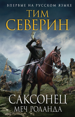 Читать онлайн книгу Меч Роланда автор Северин Тим Книга Меч Роланда