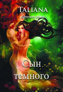 Читать онлайн книгу Сын темного (СИ) автор Книга Сын темного (СИ)