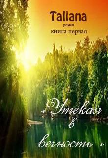 Читать онлайн книгу Утекая в вечность (СИ) автор Книга Утекая в вечность (СИ)