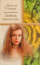 Читать онлайн книгу Любовь вхолостую автор Рощина Наталия Книга Любовь вхолостую