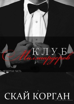 Книга Клуб Миллиардеров. Часть 4 (ЛП)