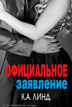Читать онлайн книгу Официальное заявление (ЛП) автор Линд К. А. Книга Официальное заявление (ЛП)