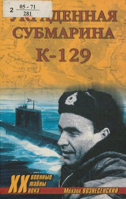 Читать онлайн книгу Украденная субмарина. К-129 автор Вознесенский Михаил Борисович Книга Украденная субмарина. К-129