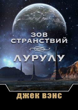 Книга Зов странствий. Лурулу (ЛП)