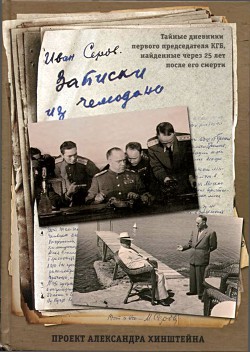 Читать онлайн книгу Записки из чемодана Тайные дневники первого председателя КГБ, найденные через 25 лет после его с автор Серов Иван Александрович Книга Записки из чемодана Тайные дневники первого председателя КГБ, найденные через 25 лет после его с