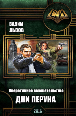 Книга Дни Перуна (СИ)
