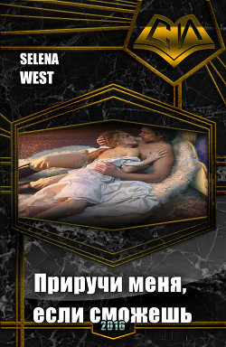 Читать онлайн книгу Приручи меня, если сможешь (СИ) автор Книга Приручи меня, если сможешь (СИ)