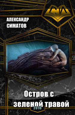 Книга Остров с зеленой травой (СИ)